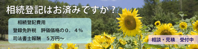 相続登記はお済みですか?相談・見積受付中